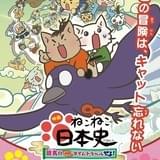 映画 ねこねこ日本史 ～龍馬のはちゃめちゃタイムトラベルぜよ！～