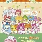 モノのかみさまここたま