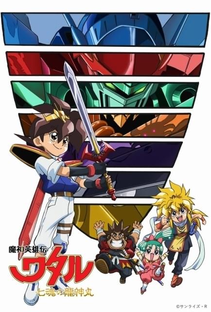 魔神英雄伝ワタル 七魂の龍神丸 : 作品情報・声優・キャスト・あらすじ