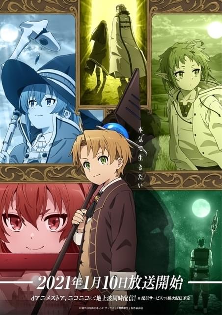 無職転生 ～異世界行ったら本気だす～ : 作品情報・声優・キャスト