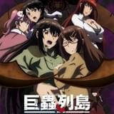 劇場版 巨蟲列島