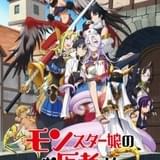 モンスター娘のお医者さん