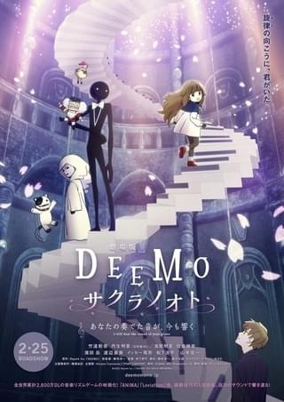 劇場版DEEMO サクラノオト-あなたの奏でた音が、今も響く-