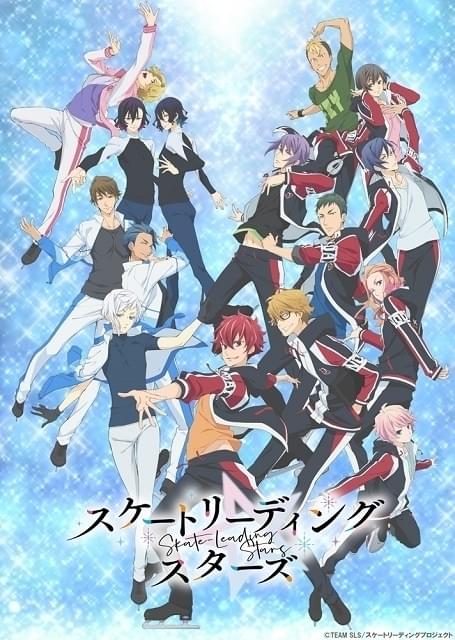 スケートリーディング☆スターズ : 作品情報・声優・キャスト