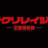 ククリレイジュ -三星堆伝奇-