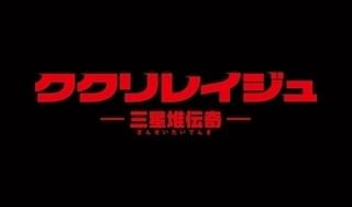 ククリレイジュ -三星堆伝奇-