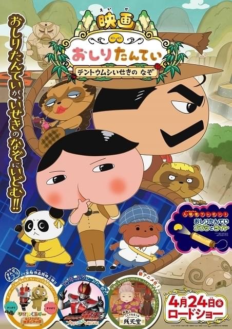 映画 おしりたんてい テントウムシいせきの なぞ（東映まんがまつり