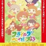 フライングベイビーズ・プチ