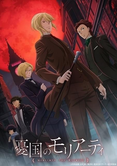 憂国のモリアーティ : 作品情報・声優・キャスト・あらすじ - アニメハック