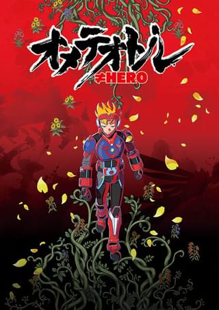 オメテオトル≠HERO