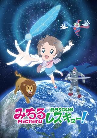 みちるレスキュー！