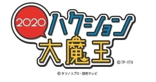 ハクション大魔王2020