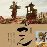 劇場版 ごん-GON,the LITTLE FOX-