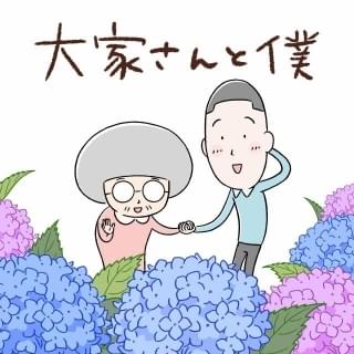 大家さんと僕