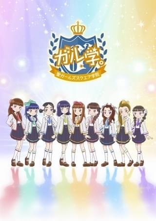 ガル学。～聖ガールズスクエア学院～