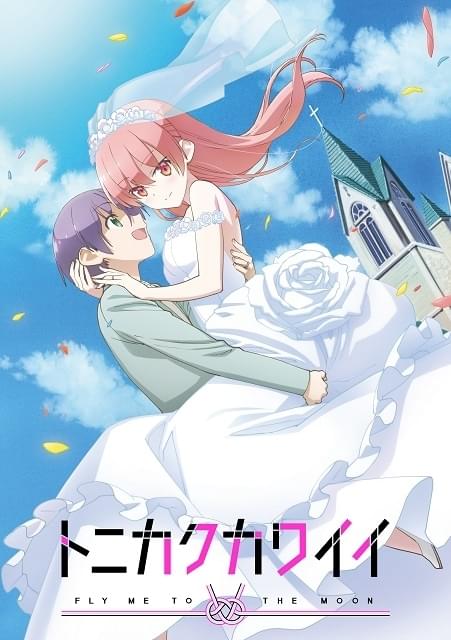 トニカクカワイイ : 作品情報・声優・キャスト・あらすじ - アニメハック