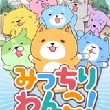 みっちりわんこ!あにめーしょん