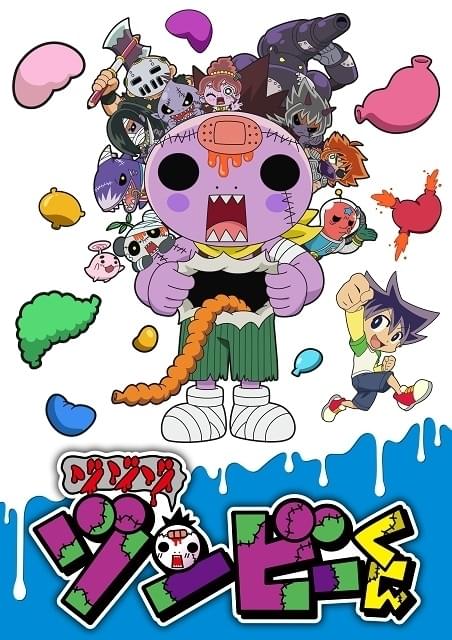 ゾゾゾ ゾンビーくん : 作品情報・声優・キャスト・あらすじ - アニメ