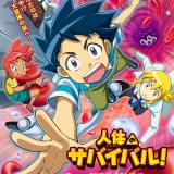 人体のサバイバル！