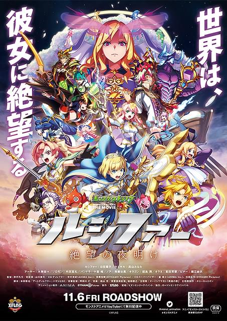 モンスターストライク THE MOVIE ルシファー 絶望の夜明け : 作品情報