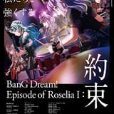 劇場版 BanG Dream! Episode of Roselia I: 約束
