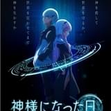 神様になった日