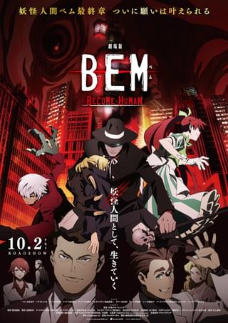 劇場版 BEM 〜BECOME HUMAN〜