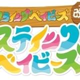 ステイングベイビーズ