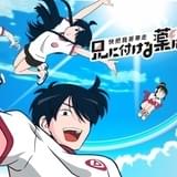 兄に付ける薬はない！4-快把我哥帯走4-