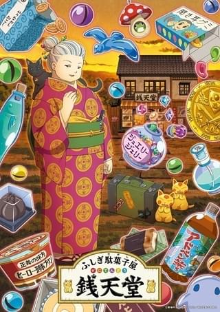 ふしぎ駄菓子屋 銭天堂
