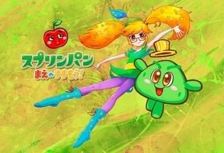 スプリンパン まえへすすもう！