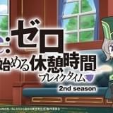 Re:ゼロから始める休憩時間 2nd season