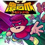 秘密結社 鷹の爪 ～ゴールデン・スペル～