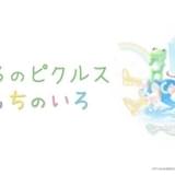 かえるのピクルス - きもちのいろ -