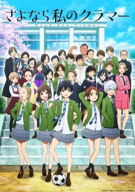 当選品　アニメ映画さよなら私のクラマー 直筆サイン入りポスター 97dce9b11220f261.jpg