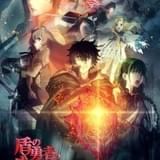 盾の勇者の成り上がり Season2