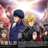 銀河英雄伝説 Die Neue These 激突 第一章