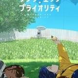 ワンダーエッグ・プライオリティ