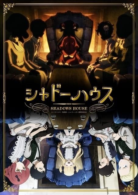 シャドーハウス : 作品情報・声優・キャスト・あらすじ - アニメハック