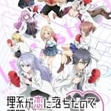 理系が恋に落ちたので証明してみた。r=1-sinθ