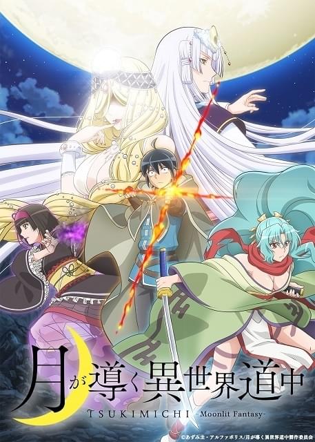 月が導く異世界道中 月が導く異世界道中 : 作品情報・声優・キャスト・あらすじ - アニメハック