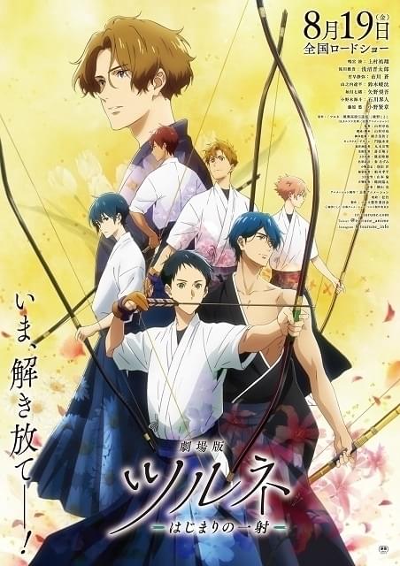 劇場版ツルネ ―はじまりの一射― : 作品情報 - アニメハック