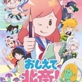 おしえて北斎！-THE ANIMATION-