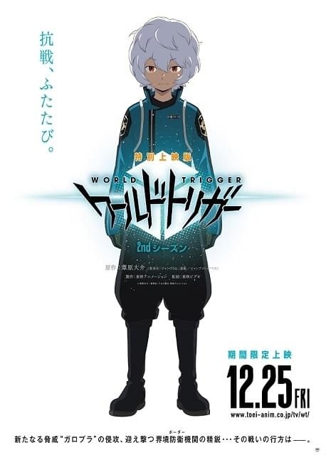 特別上映版 ワールドトリガー 2ndシーズン : 作品情報 - アニメハック