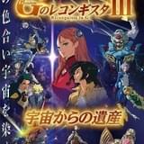 劇場版 Gのレコンギスタ lll 宇宙からの遺産