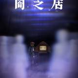 闇芝居（第8期）