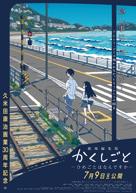 劇場編集版 かくしごと ―ひめごとはなんですか― : 作品情報 - アニメハック