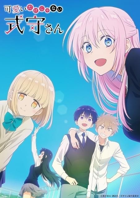 可愛いだけじゃない式守さん : 作品情報・声優・キャスト・あらすじ