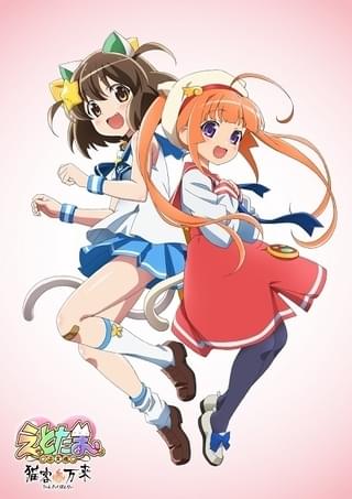 えとたま ～猫客万来～