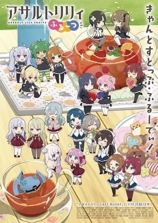 アサルトリリィふるーつ